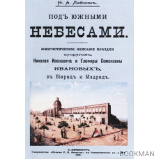 Под южными небесами. Юмористическое описание поездки супругов, Николая Ивановича и Глафиры Семеновны Ивановых, в Биариц и Мадрид