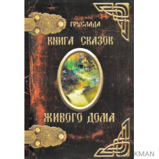 Книга Сказок Живого Дома