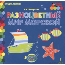 Разноцветный мир морской