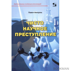 Чисто научное преступление. Сборник НФ