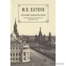 М.Н. Катков. Собрание сочинений в шести томах. Том 2. Русский консерватизм: Государственная публицистика. Деятели России