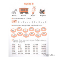 Тренажер по чтению. От букв и звуков к слоговому чтению