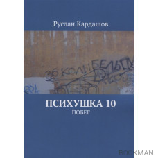 Психушка 10. Побег