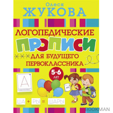 Логопедические прописи для будущего первоклассника 5-6 лет