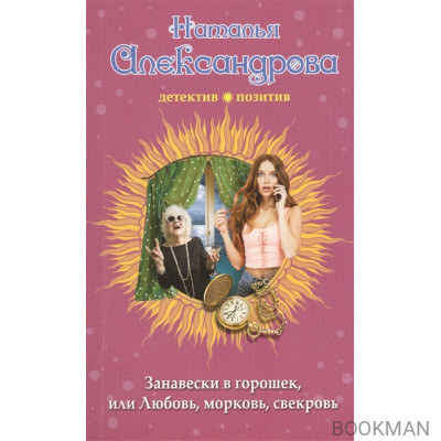Занавески в горошек, или Любовь, морковь, свекровь