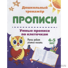 Прописи. Умные прописи по клеточкам. 4-5 лет. Ручки ребят учатся писать