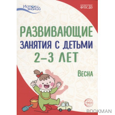 Развивающие занятия с детьми 2—3 лет. Весна. III квартал