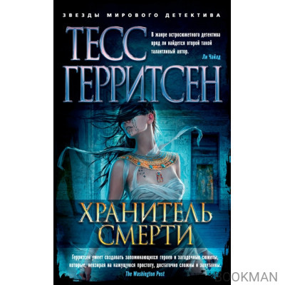 Хранитель смерти