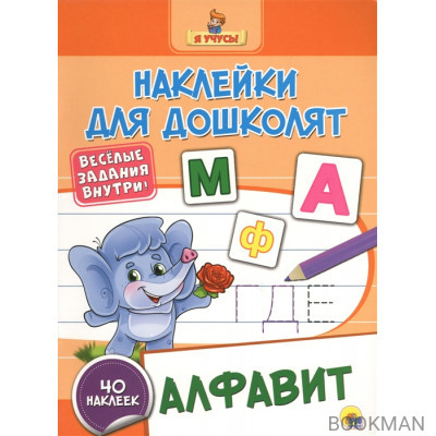 Алфавит