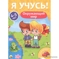 Окружающий мир. 4-5 лет