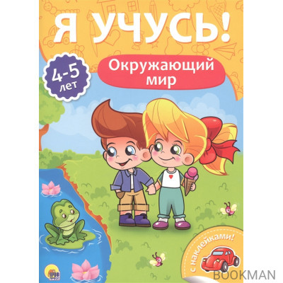 Окружающий мир. 4-5 лет