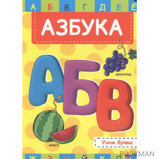 Азбука. Учим буквы