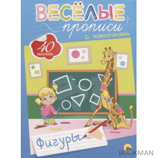 Веселые прописи с наклейками. Фигуры