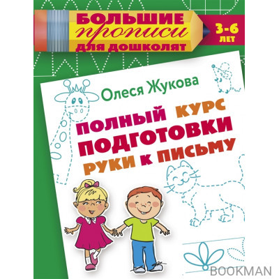 Полный курс подготовки руки к письму. 3 - 6 лет