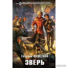 Зверь