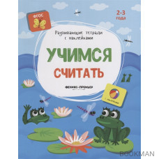 Учимся считать. 2-3 года. С наклейками