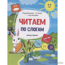 Читаем по слогам. 4-5 лет. С наклейками