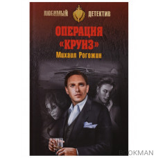 Операция "Круиз"