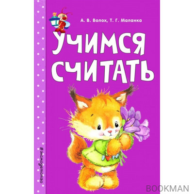 Учимся считать