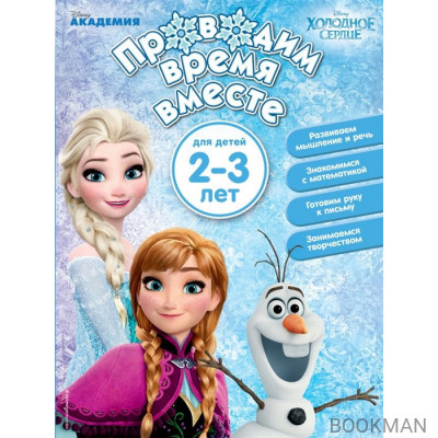 Проводим время вместе: для детей 2 - 3 лет