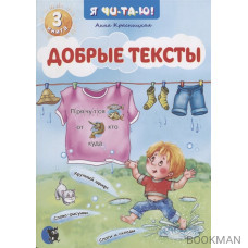 Добрые тексты. Книга 3