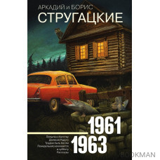 Собрание сочинений 1961 - 1963. Том 3