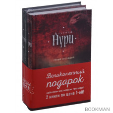 Пятый неспящий. Вычеркнутая из жизни (комплект из 2 книг)