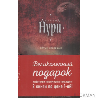 Пятый неспящий. Вычеркнутая из жизни (комплект из 2 книг)