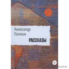 Рассказы