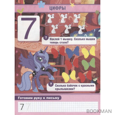 My Little Pony. Учим цифры, формы, цвета. Развивающая книжка с заданиями. 50 наклеек