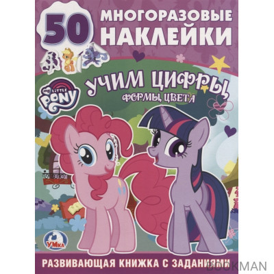 My Little Pony. Учим цифры, формы, цвета. Развивающая книжка с заданиями. 50 наклеек