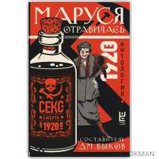 Маруся отравилась: секс и смерть в 1920-е. Антология