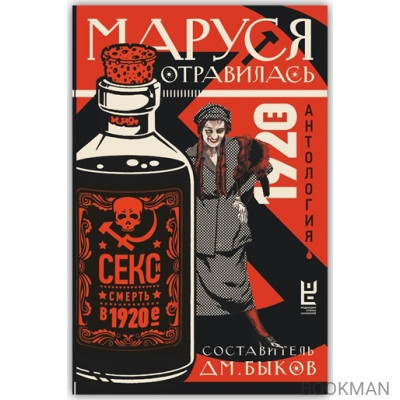 Маруся отравилась: секс и смерть в 1920-е. Антология