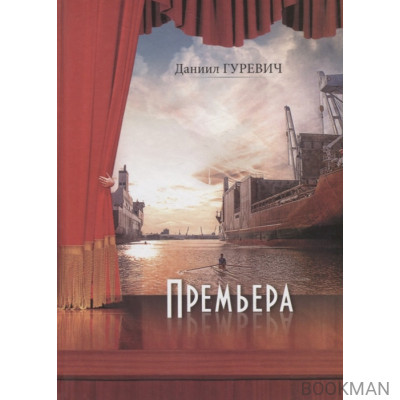 Премьера