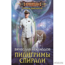 Пилигримы спирали