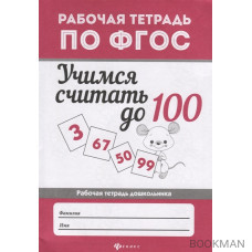 Учимся считать до 100