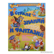 В стране знаний и фантазий