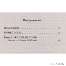 Противостояние. Том 1. 16 июня - 4 июля 1990