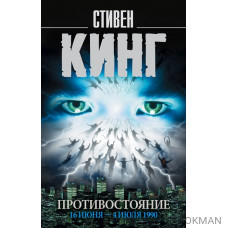 Противостояние. Том 1. 16 июня - 4 июля 1990