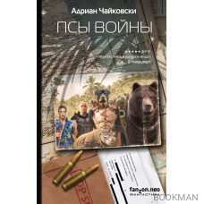 Псы войны