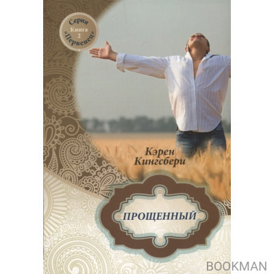 Прощенный. Книга 2