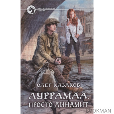 Луррамаа. Просто динамит