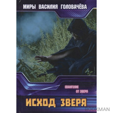 Исход зверя