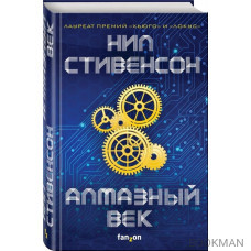 Алмазный век