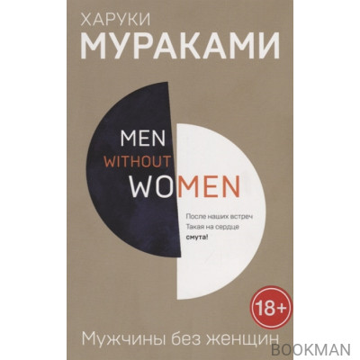 Men without women. Мужчины без женщин