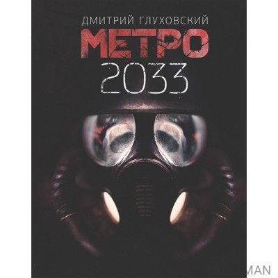 Метро 2033