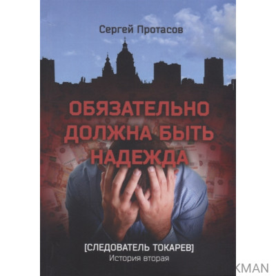 Обязательно должна быть надежда. Следователь Токарев. История вторая