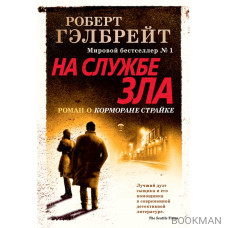 На службе зла
