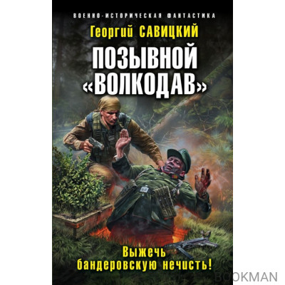 Позывной «Волкодав». Выжечь бандеровскую нечисть!