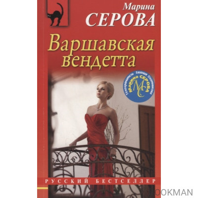 Варшавская вендетта